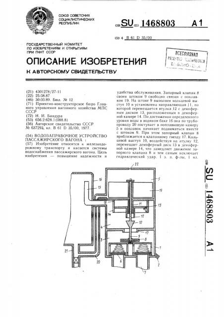 Водозаправочное устройство пассажирского вагона (патент 1468803)