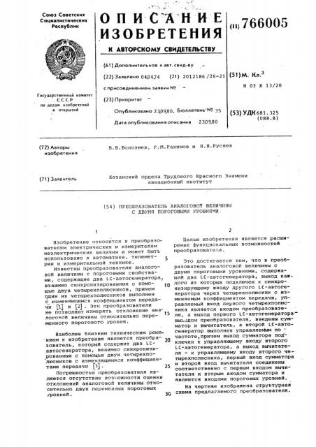 Преобразователь аналоговой величины с двумя пороговыми уровнями (патент 766005)