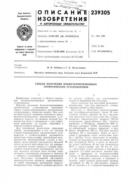 Способ получения йодметилпроизводных ароматических углеводородов (патент 239305)