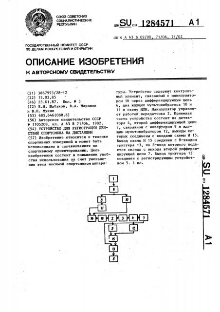 Устройство для регистрации действий спортсмена на дистанции (патент 1284571)