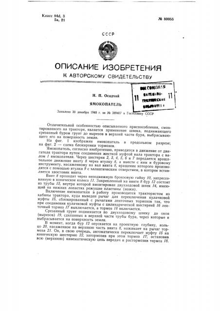 Ямокопатель - навесное приспособление к трактору - для копки ям под древонасаждения (патент 80055)