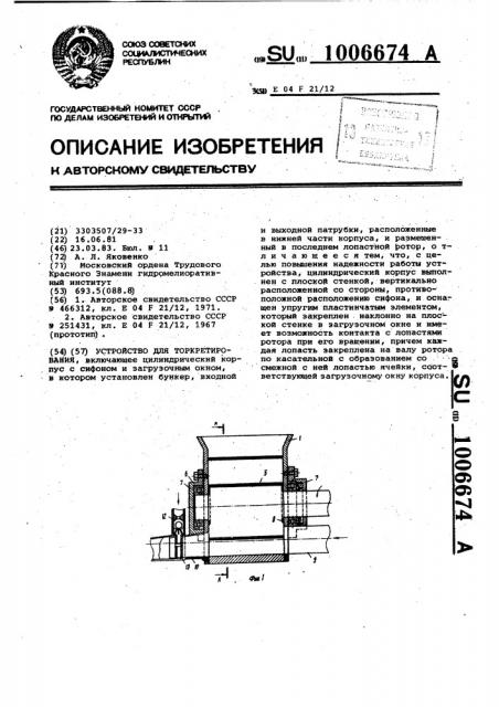 Устройство для торкретирования (патент 1006674)