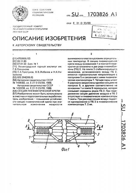 Секция пневматической крепи (патент 1703826)