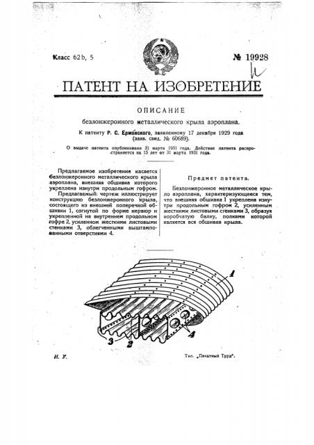 Безлонжеронное металлическое крыло аэроплана (патент 19928)