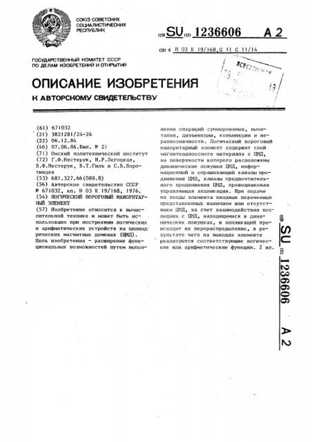 Логический пороговый мажоритарный элемент (патент 1236606)