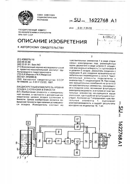 Дискретный измеритель уровня осадка суспензии в емкости (патент 1622768)