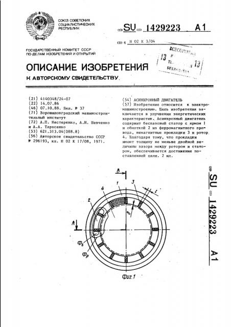 Асинхронный двигатель (патент 1429223)