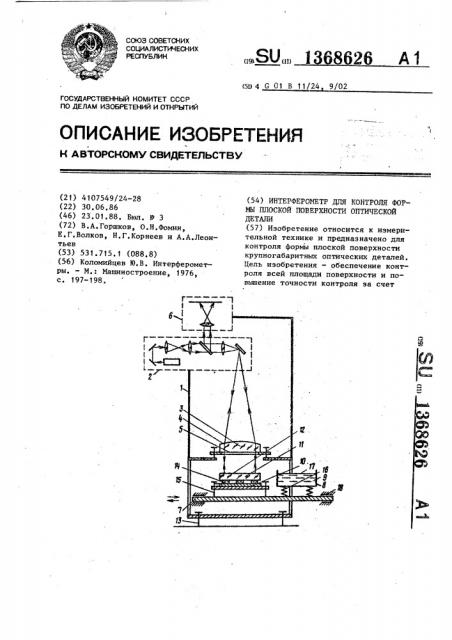 Интерферометр для контроля формы плоской поверхности оптической детали (патент 1368626)
