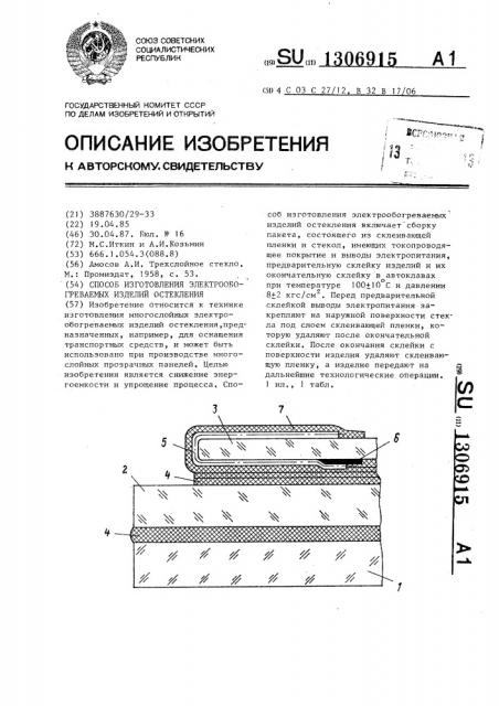 Способ изготовления электрообогреваемых изделий остекления (патент 1306915)