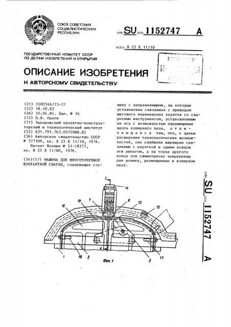 Машина для многоточечной контактной сварки (патент 1152747)