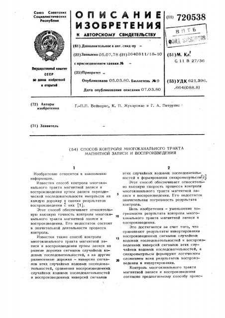 Способ контроля многоканального тракта магнитной записи и воспроизведения (патент 720538)