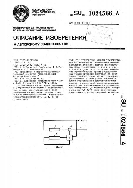 Устройство защиты трубопроводов от замерзания (патент 1024566)