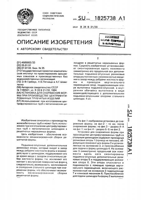 Установка для снаряжения формы при производстве центрифугированных трубчатых изделий (патент 1825738)