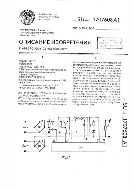 Ключевой источник вторичного электропитания (патент 1707608)