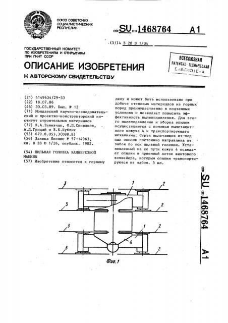 Пильная головка камнерезной машины (патент 1468764)