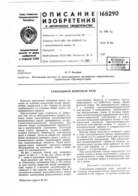 Самоходный шевровый кран (патент 165290)