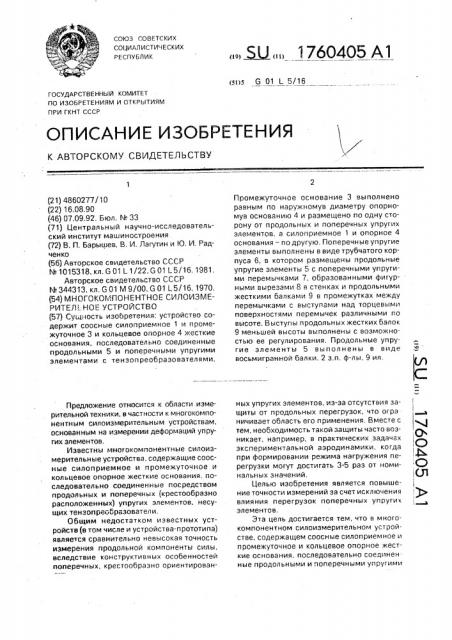 Многокомпонентное силоизмерительное устройство (патент 1760405)