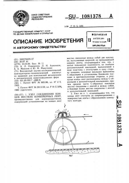 Узел соединения концов жестких конвейерных лент (патент 1081378)