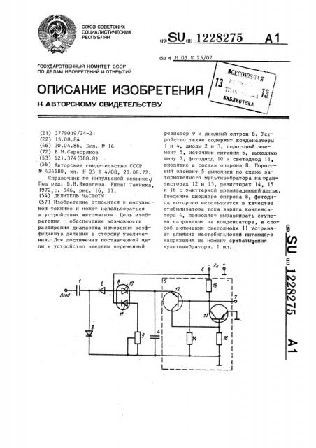 Делитель частоты (патент 1228275)