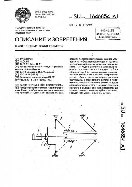 Захват (патент 1646854)