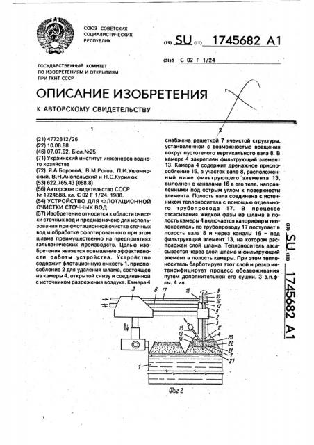 Устройство для флотационной очистки сточных вод (патент 1745682)