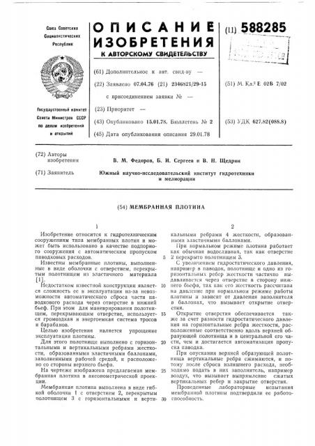 Мембранная плотина (патент 588285)