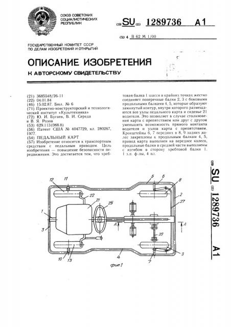 Педальный карт (патент 1289736)
