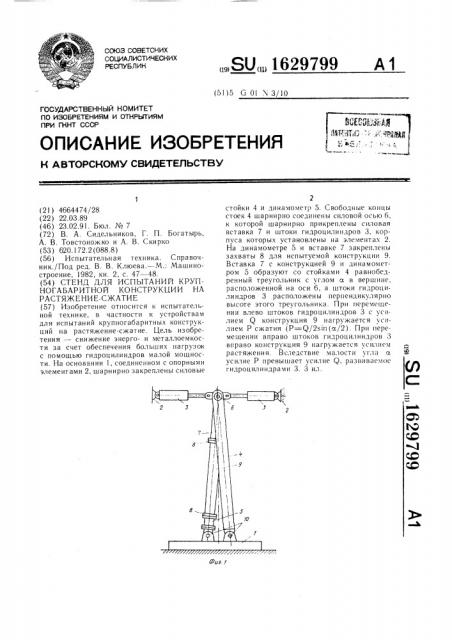 Стенд для испытаний крупногабаритной конструкции на растяжение-сжатие (патент 1629799)