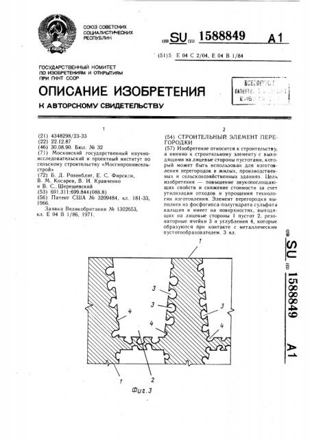 Строительный элемент перегородки (патент 1588849)