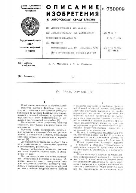 Плита ограждения (патент 750009)