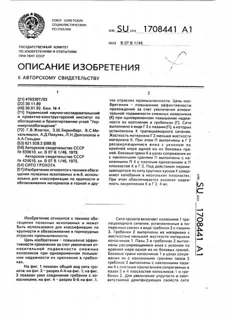 Сито грохота (патент 1708441)
