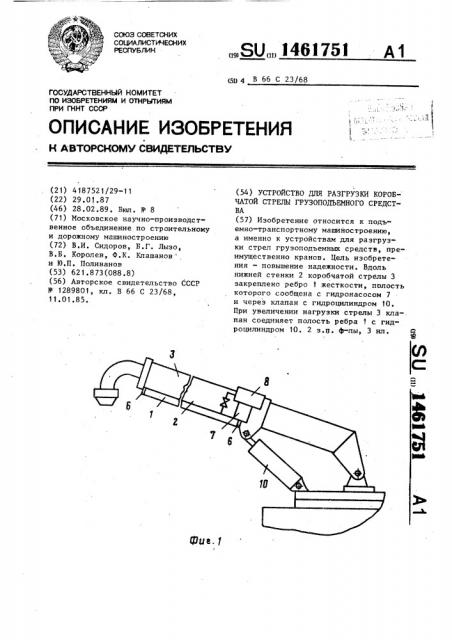 Устройство для разгрузки коробчатой стрелы грузоподъемного средства (патент 1461751)