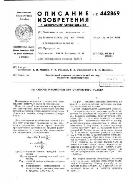 Способ штамповки крутоизогнутого колена (патент 442869)