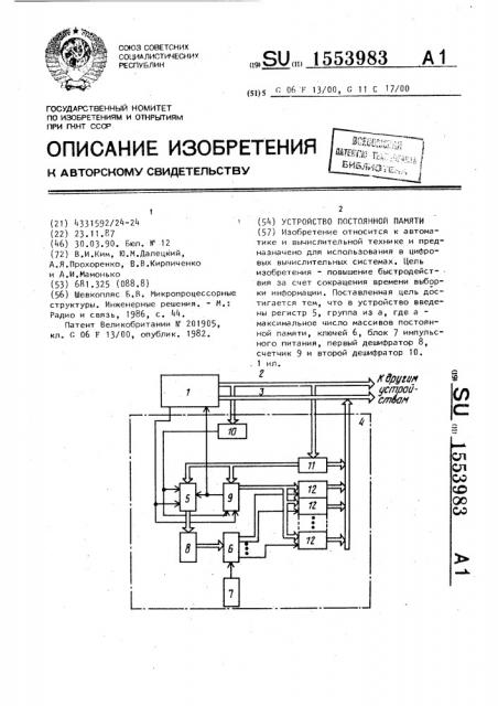 Устройство постоянной памяти (патент 1553983)