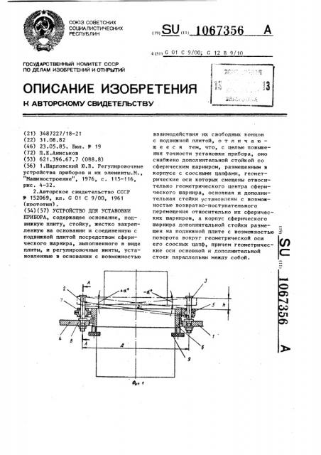 Устройство для установки прибора (патент 1067356)