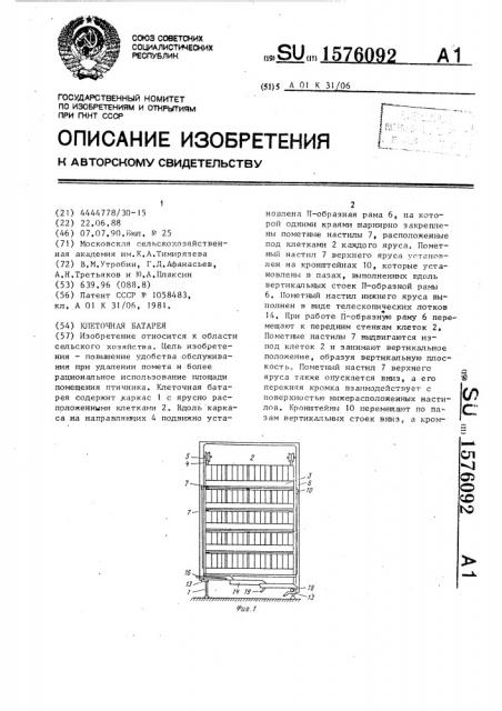 Клеточная батарея (патент 1576092)