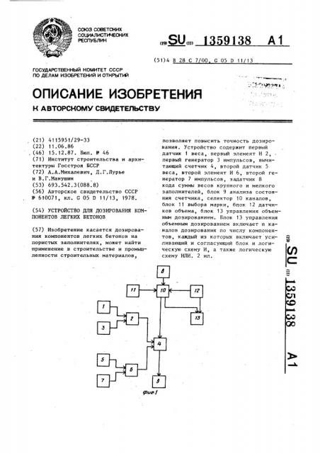 Устройство для дозирования компонентов легких бетонов (патент 1359138)