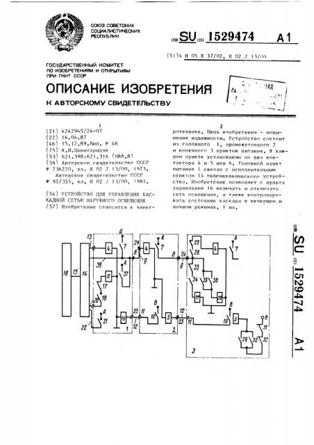 Устройство для управления каскадной сетью наружного освещения (патент 1529474)