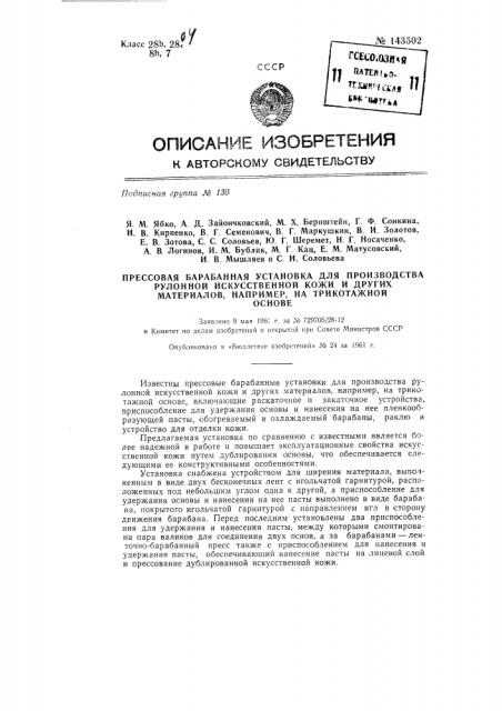 Прессовая барабанная установка для производства рулонной искусственной кожи, например, на трикотажной основе (патент 143502)