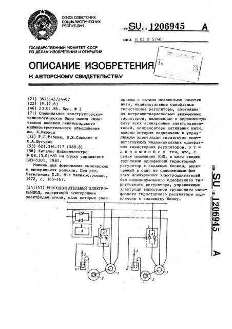 Многодвигательный электропривод (патент 1206945)