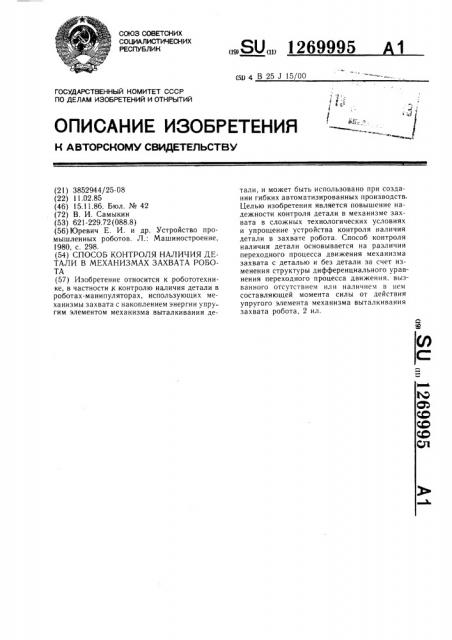 Способ контроля наличия детали в механизмах захвата робота (патент 1269995)