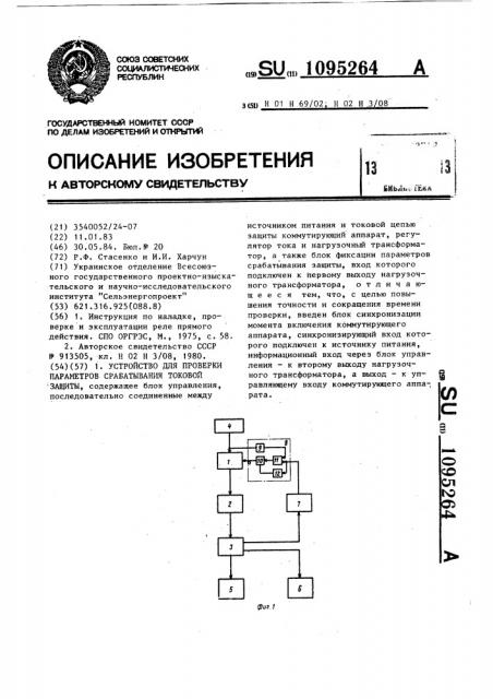 Устройство для проверки параметров срабатывания токовой защиты (патент 1095264)