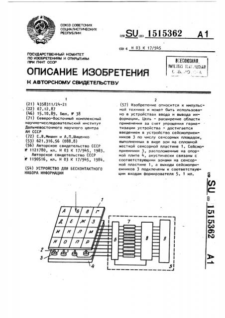 Устройство для бесконтактного набора информации (патент 1515362)