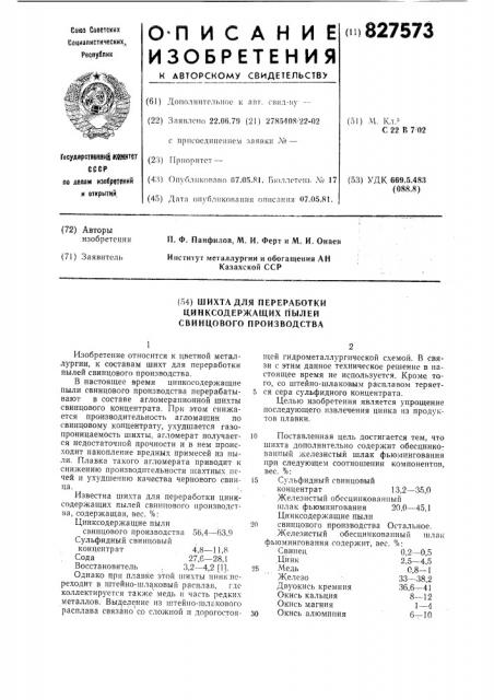 Шихта для переработки цинкосодержащихпылей свинцового производства (патент 827573)