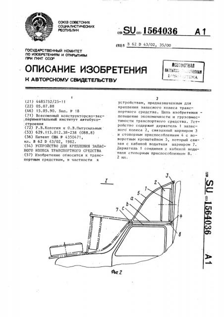 Устройство для крепления запасного колеса транспортного средства (патент 1564036)