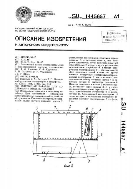 Клеточная батарея для содержания индеек-несушек (патент 1445657)
