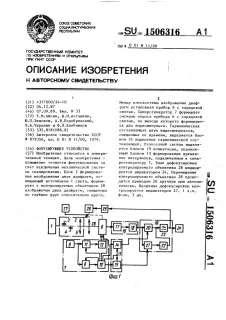 Фокусирующее устройство (патент 1506316)