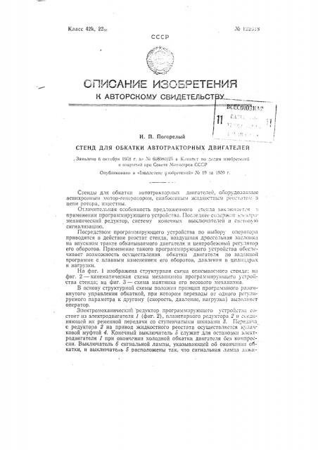 Стенд для обкатки автотракторных двигателей (патент 122918)