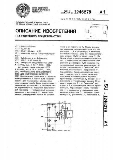 Формирователь пульсирующего тока для индуктивной нагрузки (патент 1246279)