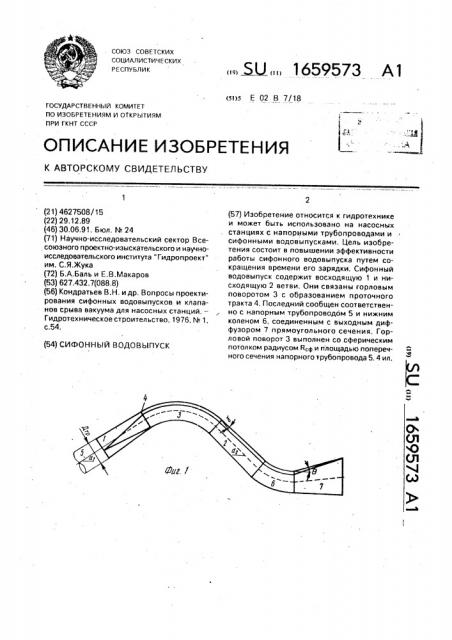 Сифонный водовыпуск (патент 1659573)